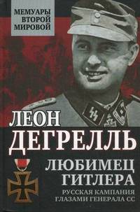 Любимец Гитлера. Русская кампания глазами генерала СС
