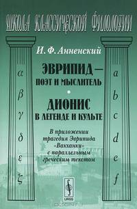 Эврипид - поэт и мыслитель. Дионис в легенде и культе. В приложении трагедия Эврипида "Вакханки" с параллельныс греческим текстом - 2 изд.