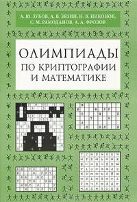Олимпиады по криптографии и математике для школьников
