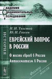 Еврейский вопрос в России. О жизни евреев в России. Антисемитизм в России - 2 изд.