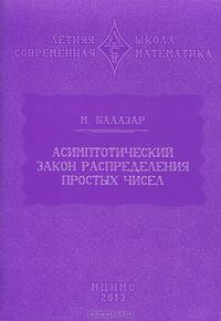 Асимптотический закон распределения простых чисел