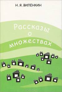 Рассказы о множествах - 5 изд.