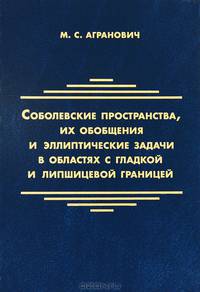 Соболевские пространства, их обобщения и эллиптические задачи в областях с гладкой и липшицевой границей