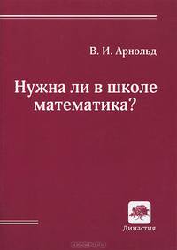 Нужна ли в школе математика? - 2 изд.