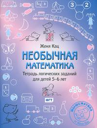 Необычная математика. Тетрадь логических заданий для детей 5–6 лет. ФГОС