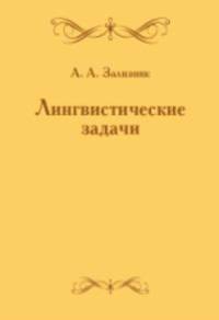 Лингвистические задачи