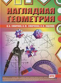 Наглядная геометрия. ФГОС