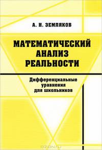 Математический анализ реальности. Дифференциальные уравнения для школьников