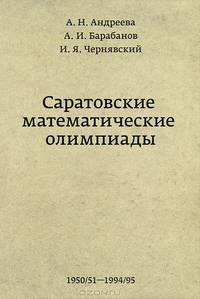 Саратовские математические олимпиады.1950/51–1994/95 - 2 изд.