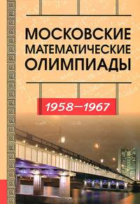 Московские математические олимпиады. 1958-1967 гг.