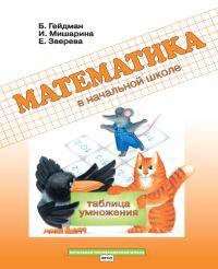Математика в начальной школе. Таблица умножения. Рабочая тетрадь. ФГОС
