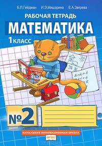 Математика. Рабочая тетрадь №2 для 1-го класса начальной школы (ФГОС