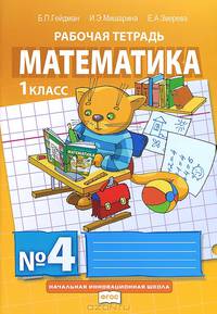 Математика. Рабочая тетрадь №4 для 1-го класса начальной школы (ФГОС)