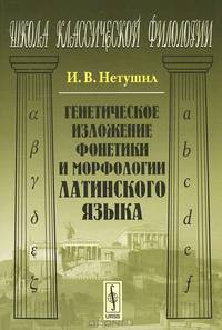 Генетическое изложение фонетики и морфологии латинского языка - 2 изд.