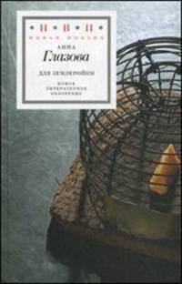Для землеройки. Стихотворения