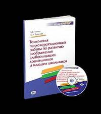 Технология психокоррекционной работы по развитию воображения слабослышащих дошкольников и младших школьников (+ CD-ROM)