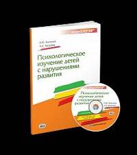 Психологическое изучение детей с нарушениями развития. С online поддержкой