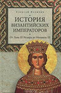 История Византийских императоров. От Льва III Исавра до Михаила III (16+)