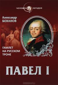 Павел I. Гамлет на русском троне (16+)