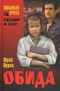 ЛП Обида (16+)