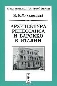 Архитектура ренессанса и барокко в Италии - 2 изд.
