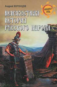 НРУС Неизвестная история русского народа. Тайна Графенштайнской надписи (16+)