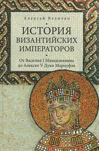 История Византийских императоров. От Василия I Македонянина до Алексея V Дуки Марцуфла (16+)