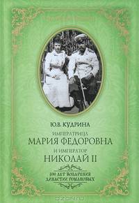 Императрица Мария Федоровна и император Николай II. Мать и сын