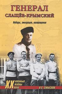 Генерал Слащов-Крымский. Победы, эмиграция, возвращение (16+)