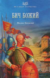 ВСО Бич Божий (16+)