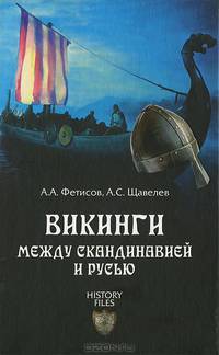 Викинги. Между Скандинавией и Русью (16+)