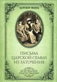 Письма Царской Семьи из заточения (16+)