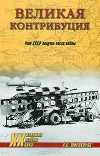 ХХ NEW Великая контрибуция. Что СССР получил после войны (16+)