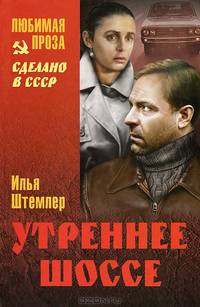 ЛП Утреннее шоссе (16+)