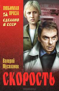 Скорость (16+)