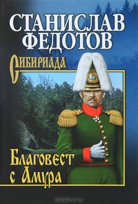 СИБ С/с Федотов. Благовест с Амура (16+)
