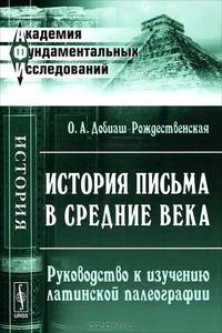 История письма в Средние века. Руководство к изучению латинской палеографии - 4 изд.