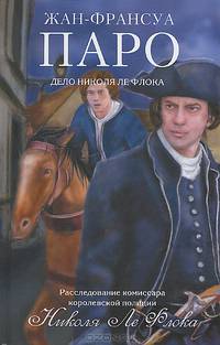 Дело Николя Ле Флока (16+)