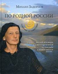 По родной России. Задорные путешествия (12+)