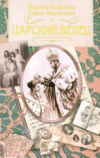 Царский венец (12+)