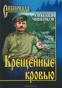 СИБ Крещенные кровью (16+)