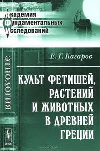 Культ фетишей, растений и животных в Древней Греции - 2 изд.