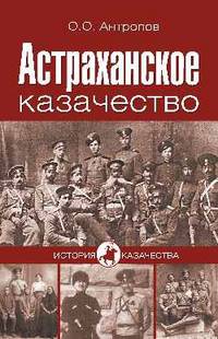 Астраханское казачество (16+)