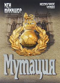 Мутация (16+)