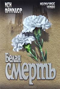 Белая смерть (16+)
