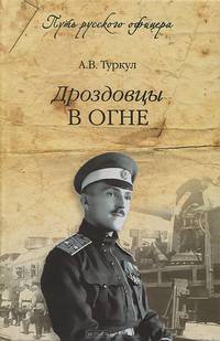 ПРО Дроздовцы в огне (16+)