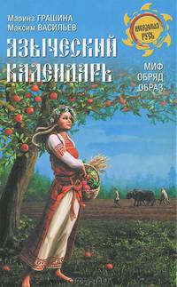 Языческий календарь. Миф, обряд, возраст (16+)
