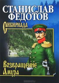СИБ С/с Федотов. Возвращение Амура (16+)