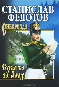 СИБ С/с Федотов. Схватка за Амур (16+)