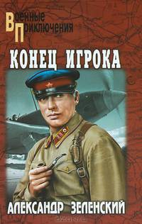 ВП Конец Игрока (16+)